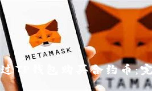 如何通过TP钱包购买合约币：完整指南