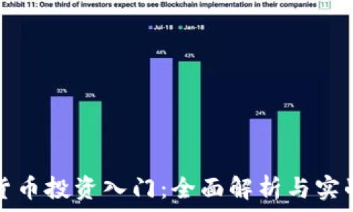  
加密货币投资入门：全面解析与实战指南