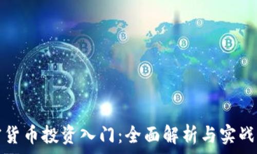   
加密货币投资入门：全面解析与实战指南
