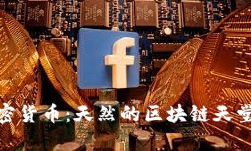 塞浦路斯加密货币：天然的区块链天堂与投资机会