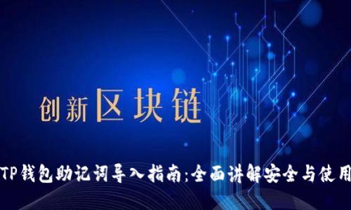 TP钱包助记词导入指南：全面讲解安全与使用
