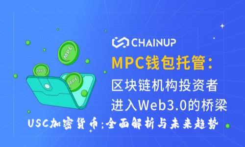 USC加密货币：全面解析与未来趋势