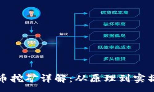 : 
加密货币挖矿详解：从原理到实操全解析