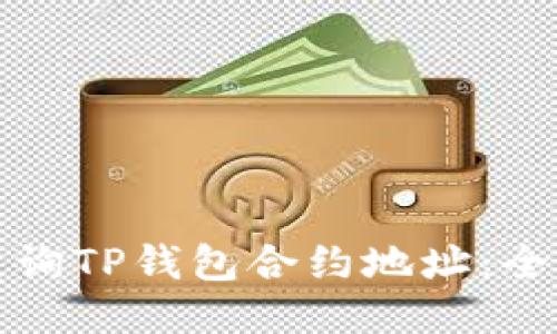 如何查询TP钱包合约地址：全面指南