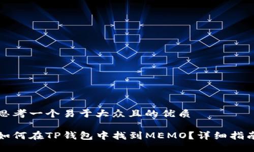 思考一个易于大众且的优质

如何在TP钱包中找到MEMO？详细指南