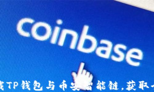 
如何下载TP钱包与币安智能链，获取全面指南