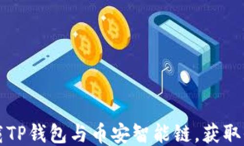 
如何下载TP钱包与币安智能链，获取全面指南