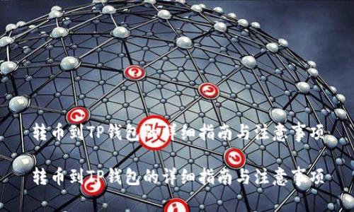 转币到TP钱包的详细指南与注意事项

转币到TP钱包的详细指南与注意事项
