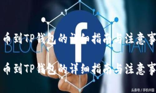转币到TP钱包的详细指南与注意事项

转币到TP钱包的详细指南与注意事项