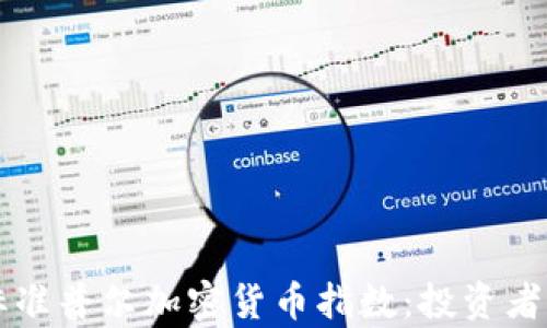 
深入解析标准普尔加密货币指数：投资者的必备指南