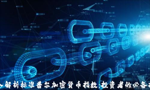 
深入解析标准普尔加密货币指数：投资者的必备指南