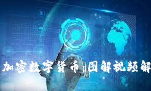 深入了解加密数字货币：图解视频解析与应用