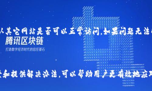    TP钱包1.3.6版本网页无法打开的解决方案与常见问题  / 

 guanjianci  TP钱包, 网页打不开, 版本问题, 解决办法  /guanjianci 

## 内容主体大纲

1. **TP钱包简介**
   - TP钱包的功能与特点
   - TP钱包的用户群体

2. **TP钱包1.3.6版本概述**
   - 新增功能与改进
   - 版本的稳定性与安全性

3. **用户反馈：网页无法打开**
   - 常见用户反馈
   - 可能导致网页打不开的原因分析

4. **解决TP钱包网页无法打开的方法**
   - 检查网络连接
   - 清除浏览器缓存
   - 更换浏览器尝试
   - 更新TP钱包到最新版本
   - 联系客服寻求帮助

5. **常见问题解答**
   - 如何确认我的TP钱包是最新版本？
   - TP钱包的安全性如何确保？
   - 为什么有些用户能打开而我打不开？
   - 是否可以在手机上使用TP钱包网页？
   - TP钱包网页打不开会影响我的资产吗？
   - 有其他备用网址吗？
   - 如果网页一直打不开该怎么办？

---

### 1. TP钱包简介

TP钱包是一款功能强大的数字资产管理工具，广泛用于加密货币的存储和交易。作为一款专业的区块链钱包，TP钱包支持多种数字货币，并具备安全性和便捷性的优点。其用户群体涵盖了从普通投资者到专业交易者的多种角色。

TP钱包提供了多种功能，包括但不限于资产管理、交易功能、去中心化交易所功能等。同时，它还支持多种主流区块链，用户可以在一个平台上管理不同的资产。

### 2. TP钱包1.3.6版本概述

TP钱包的1.3.6版本推出了一些用户期待的新功能和修复。这一版本致力于提高用户体验，并解决之前版本中的一些问题。其中包括更友好的用户界面和更快的交易速度。

安全性一直是TP钱包最看重的方面，本次版本更新也增强了安全措施，逐步完善用户资产保护。通过技术手段，该版本的稳定性和安全性较之前有了明显提升。

### 3. 用户反馈：网页无法打开

在使用TP钱包1.3.6版本的过程中，一些用户反馈称其网页无法打开。此问题引起了开发团队的重视，经过调查发现，导致网页打不开的原因可能有多种，例如网络连接不稳定、浏览器不兼容或版本存在Bug等。

在用户反馈中，有些用户表示在特定时间段内无法访问网页，而另一些用户则在更新后首次访问时遇到了这一问题。这提示我们可能需要从不同角度分析，引起关注的是多个用户共同经历的问题。

### 4. 解决TP钱包网页无法打开的方法

针对TP钱包网页无法打开的问题，用户可以尝试以下几种解决办法：

1. **检查网络连接**  
确保设备连接到稳定的互联网，尝试重启路由器或切换网络。

2. **清除浏览器缓存**  
浏览器缓存可能导致某些页面无法正常加载。用户可通过浏览器设置清除缓存。

3. **更换浏览器尝试**  
有些用户可能使用的浏览器与TP钱包的网页不兼容，建议尝试使用不同的浏览器，如Chrome、Firefox或Edge。

4. **更新TP钱包到最新版本**  
确保TP钱包应用程序更新到最新版本，访问时可避免因版本不匹配而导致的问题。

5. **联系客服寻求帮助**  
如果以上方法无效，用户可以联系TP钱包的客服，寻求技术支持，获取更专业的建议。

### 5. 常见问题解答

#### 如何确认我的TP钱包是最新版本？

首先，用户可以在TP钱包的官方网站查看最新版本信息。其次，在TP钱包应用内检查更新按钮，系统会提示是否需要更新。确保确保一直使用最新版本，以便享受最新版的功能和安全性。

#### TP钱包的安全性如何确保？

TP钱包采用多重安全机制来保护用户的数字资产，包括加密存储、两步验证以及实时监控。用户也需要自行保管好私钥，对其安全性负全责。因此，建议选择强密码，并定期更换。

#### 为什么有些用户能打开而我打不开？

网页访问问题可能因各自的设备环境、网络状态等因素而异。有些用户可能处于网络良好的状态，而你可能正处于连接不稳定的状态。此外，不同浏览器或不同位置也可能影响访问。

#### 是否可以在手机上使用TP钱包网页？

是的，TP钱包的网页版本也支持手机访问，不过为了更好的体验，建议用户使用TP钱包的手机应用程序。同时，确保手机的浏览器是最新版本，以保证网页能够正常加载。

#### TP钱包网页打不开会影响我的资产吗？

网页打不开并不影响用户的钱包资产，TTP钱包的资产可以通过APP进行访问。用户不必过度担忧，确保在其他终端能够正常访问即可。

#### 有其他备用网址吗？

TP钱包一般会提供多个访问网址，尽可能确保用户可以访问。用户可以在其官方渠道（如社交媒体、官方网站）中找到备用网址，并在必要时进行使用。

#### 如果网页一直打不开该怎么办？

如果网页长时间无法访问，建议用户首先排查自身网络和设备的问题，并尝试重启设备，确认其它网站是否可以正常访问。如果问题无法解决，则建议联系TP钱包客服。

---

以上是关于TP钱包1.3.6版本网页无法打开问题的详细分析与解决方案。通过了解问题背景和提供解决办法，可以帮助用户更有效地应对类似的问题并保持对TP钱包的信任与依赖。