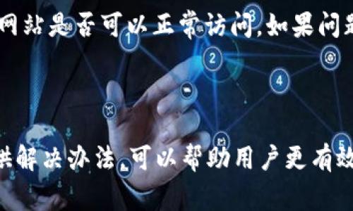    TP钱包1.3.6版本网页无法打开的解决方案与常见问题  / 

 guanjianci  TP钱包, 网页打不开, 版本问题, 解决办法  /guanjianci 

## 内容主体大纲

1. **TP钱包简介**
   - TP钱包的功能与特点
   - TP钱包的用户群体

2. **TP钱包1.3.6版本概述**
   - 新增功能与改进
   - 版本的稳定性与安全性

3. **用户反馈：网页无法打开**
   - 常见用户反馈
   - 可能导致网页打不开的原因分析

4. **解决TP钱包网页无法打开的方法**
   - 检查网络连接
   - 清除浏览器缓存
   - 更换浏览器尝试
   - 更新TP钱包到最新版本
   - 联系客服寻求帮助

5. **常见问题解答**
   - 如何确认我的TP钱包是最新版本？
   - TP钱包的安全性如何确保？
   - 为什么有些用户能打开而我打不开？
   - 是否可以在手机上使用TP钱包网页？
   - TP钱包网页打不开会影响我的资产吗？
   - 有其他备用网址吗？
   - 如果网页一直打不开该怎么办？

---

### 1. TP钱包简介

TP钱包是一款功能强大的数字资产管理工具，广泛用于加密货币的存储和交易。作为一款专业的区块链钱包，TP钱包支持多种数字货币，并具备安全性和便捷性的优点。其用户群体涵盖了从普通投资者到专业交易者的多种角色。

TP钱包提供了多种功能，包括但不限于资产管理、交易功能、去中心化交易所功能等。同时，它还支持多种主流区块链，用户可以在一个平台上管理不同的资产。

### 2. TP钱包1.3.6版本概述

TP钱包的1.3.6版本推出了一些用户期待的新功能和修复。这一版本致力于提高用户体验，并解决之前版本中的一些问题。其中包括更友好的用户界面和更快的交易速度。

安全性一直是TP钱包最看重的方面，本次版本更新也增强了安全措施，逐步完善用户资产保护。通过技术手段，该版本的稳定性和安全性较之前有了明显提升。

### 3. 用户反馈：网页无法打开

在使用TP钱包1.3.6版本的过程中，一些用户反馈称其网页无法打开。此问题引起了开发团队的重视，经过调查发现，导致网页打不开的原因可能有多种，例如网络连接不稳定、浏览器不兼容或版本存在Bug等。

在用户反馈中，有些用户表示在特定时间段内无法访问网页，而另一些用户则在更新后首次访问时遇到了这一问题。这提示我们可能需要从不同角度分析，引起关注的是多个用户共同经历的问题。

### 4. 解决TP钱包网页无法打开的方法

针对TP钱包网页无法打开的问题，用户可以尝试以下几种解决办法：

1. **检查网络连接**  
确保设备连接到稳定的互联网，尝试重启路由器或切换网络。

2. **清除浏览器缓存**  
浏览器缓存可能导致某些页面无法正常加载。用户可通过浏览器设置清除缓存。

3. **更换浏览器尝试**  
有些用户可能使用的浏览器与TP钱包的网页不兼容，建议尝试使用不同的浏览器，如Chrome、Firefox或Edge。

4. **更新TP钱包到最新版本**  
确保TP钱包应用程序更新到最新版本，访问时可避免因版本不匹配而导致的问题。

5. **联系客服寻求帮助**  
如果以上方法无效，用户可以联系TP钱包的客服，寻求技术支持，获取更专业的建议。

### 5. 常见问题解答

#### 如何确认我的TP钱包是最新版本？

首先，用户可以在TP钱包的官方网站查看最新版本信息。其次，在TP钱包应用内检查更新按钮，系统会提示是否需要更新。确保确保一直使用最新版本，以便享受最新版的功能和安全性。

#### TP钱包的安全性如何确保？

TP钱包采用多重安全机制来保护用户的数字资产，包括加密存储、两步验证以及实时监控。用户也需要自行保管好私钥，对其安全性负全责。因此，建议选择强密码，并定期更换。

#### 为什么有些用户能打开而我打不开？

网页访问问题可能因各自的设备环境、网络状态等因素而异。有些用户可能处于网络良好的状态，而你可能正处于连接不稳定的状态。此外，不同浏览器或不同位置也可能影响访问。

#### 是否可以在手机上使用TP钱包网页？

是的，TP钱包的网页版本也支持手机访问，不过为了更好的体验，建议用户使用TP钱包的手机应用程序。同时，确保手机的浏览器是最新版本，以保证网页能够正常加载。

#### TP钱包网页打不开会影响我的资产吗？

网页打不开并不影响用户的钱包资产，TTP钱包的资产可以通过APP进行访问。用户不必过度担忧，确保在其他终端能够正常访问即可。

#### 有其他备用网址吗？

TP钱包一般会提供多个访问网址，尽可能确保用户可以访问。用户可以在其官方渠道（如社交媒体、官方网站）中找到备用网址，并在必要时进行使用。

#### 如果网页一直打不开该怎么办？

如果网页长时间无法访问，建议用户首先排查自身网络和设备的问题，并尝试重启设备，确认其它网站是否可以正常访问。如果问题无法解决，则建议联系TP钱包客服。

---

以上是关于TP钱包1.3.6版本网页无法打开问题的详细分析与解决方案。通过了解问题背景和提供解决办法，可以帮助用户更有效地应对类似的问题并保持对TP钱包的信任与依赖。