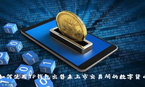 如何使用TP钱包出售未上市交易所的数字货币