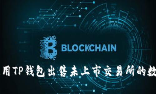 如何使用TP钱包出售未上市交易所的数字货币