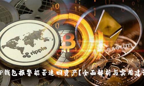 TP钱包报警能否追回资产？全面解析与实用建议