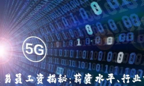 
沈阳加密货币交易员工资揭秘：薪资水平、行业前景与发展机会
