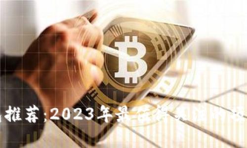 TP钱包推荐：2023年最值得关注的项目一览