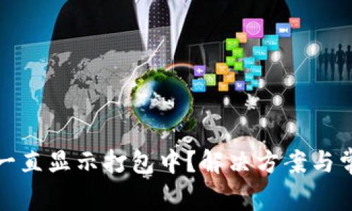 TP钱包提现一直显示打包中？解决方案与常见问题详解