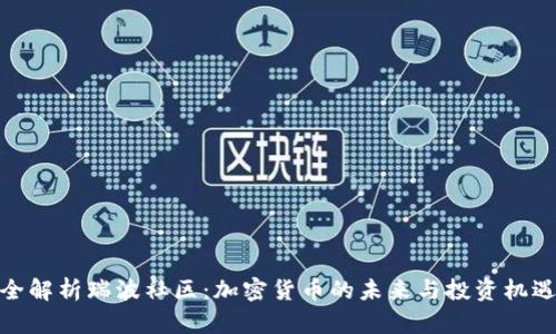 全解析瑞波社区：加密货币的未来与投资机遇