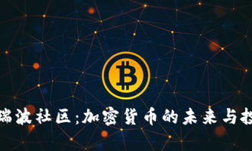 全解析瑞波社区：加密货币的未来与投资机遇