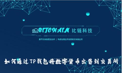 如何通过TP钱包将数字货币出售到交易所