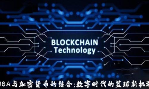 
NBA与加密货币的结合：数字时代的篮球新机遇
