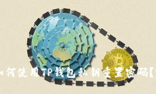 ### 如何使用TP钱包私钥重置密码？完整指南