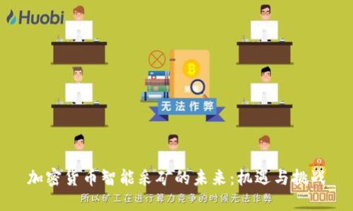 加密货币智能采矿的未来：机遇与挑战