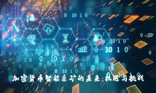 加密货币智能采矿的未来：机遇与挑战