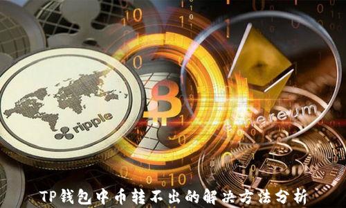 
TP钱包中币转不出的解决方法分析