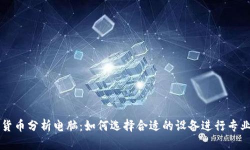 加密货币分析电脑：如何选择合适的设备进行专业交易