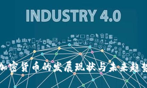 全球加密货币的发展现状与未来趋势分析