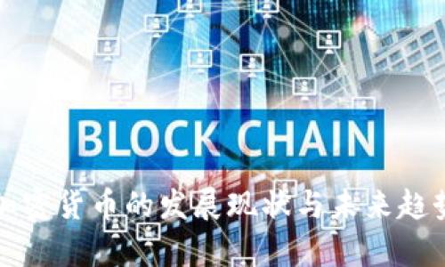 全球加密货币的发展现状与未来趋势分析
