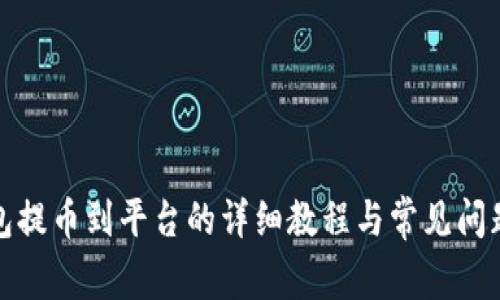 TP钱包提币到平台的详细教程与常见问题解答