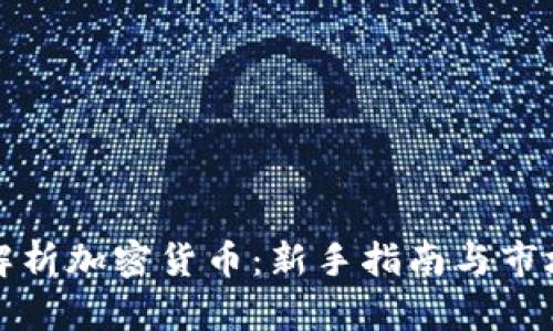 深入解析加密货币：新手指南与市场趋势