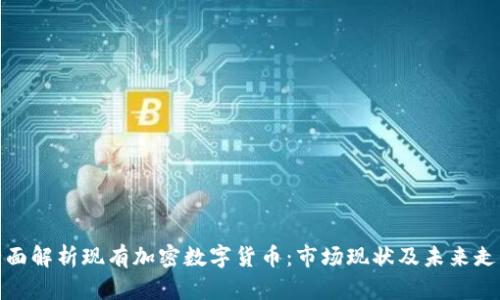 全面解析现有加密数字货币：市场现状及未来走势