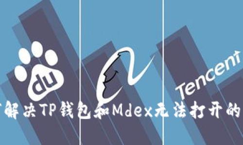如何解决TP钱包和Mdex无法打开的问题