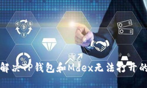 如何解决TP钱包和Mdex无法打开的问题