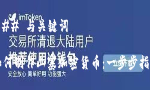 ### 与关键词

如何制作山寨加密货币：一步步指南