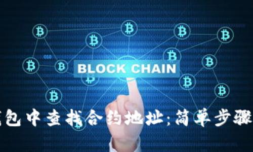 如何在TP钱包中查找合约地址：简单步骤与实用技巧