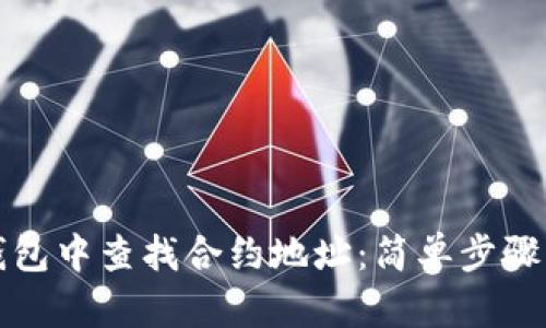 如何在TP钱包中查找合约地址：简单步骤与实用技巧