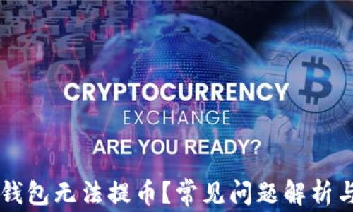 
为什么TP钱包无法提币？常见问题解析与解决方案