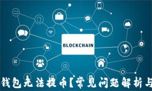 
为什么TP钱包无法提币？常见问题解析与解决方案