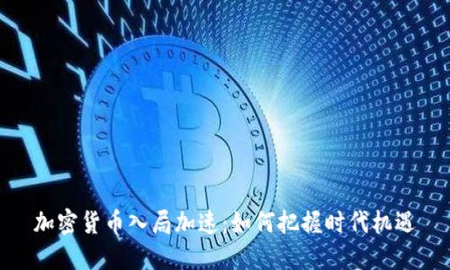 加密货币入局加速：如何把握时代机遇