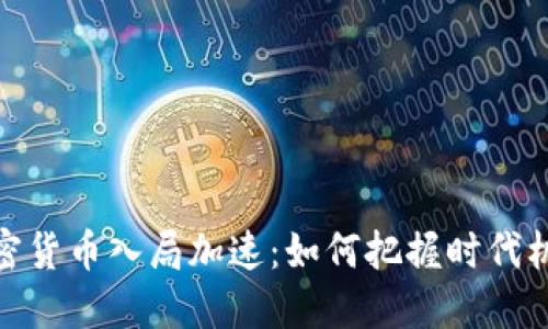 加密货币入局加速：如何把握时代机遇