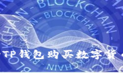 如何在波场TP钱包购买数字货币：详细指南