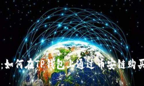 详细解析：如何在TP钱包上通过币安链购买加密货币