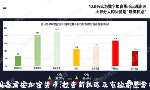 
国泰君安加密货币：投资新机遇及市场前景分析